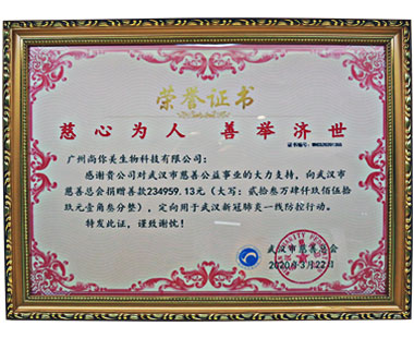 廣州尚你美榮譽(yù)證書(shū)，慈心為人，善舉濟(jì)世