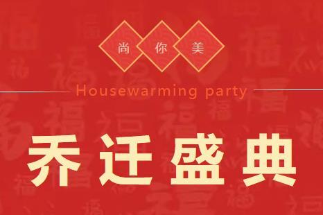 尚你美喬遷盛典·暨乘風破浪的WINNER伙伴大會圓滿成功