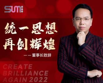 董事長新年致辭：統一思想 再創輝煌