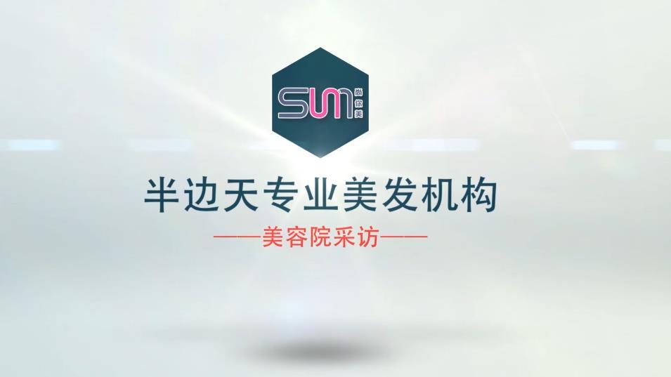 半邊天專業美發機構_美容院加盟采訪