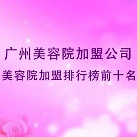 廣州美容院加盟公司，廣州美容院加盟排行榜前十名