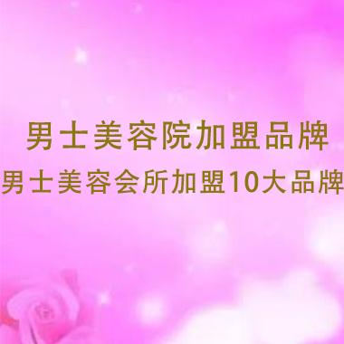 男士美容院加盟品牌，男士美容會所加盟10大品牌