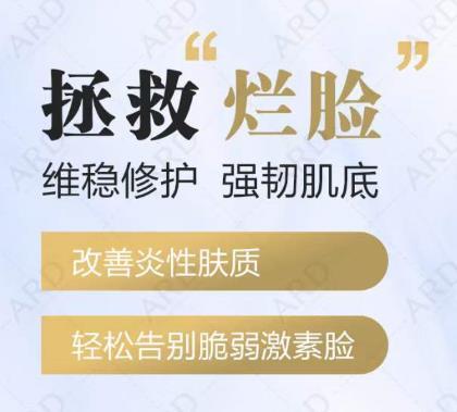 【ARD】拯救“爛臉”，維穩修護，強韌肌底