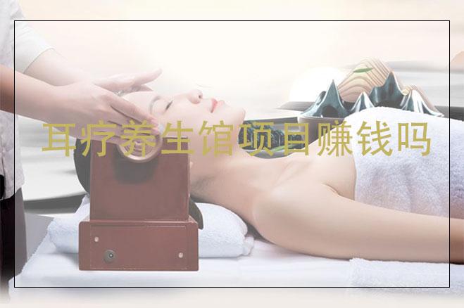 耳療養(yǎng)生館項目賺錢嗎，耳療項目市場怎么樣