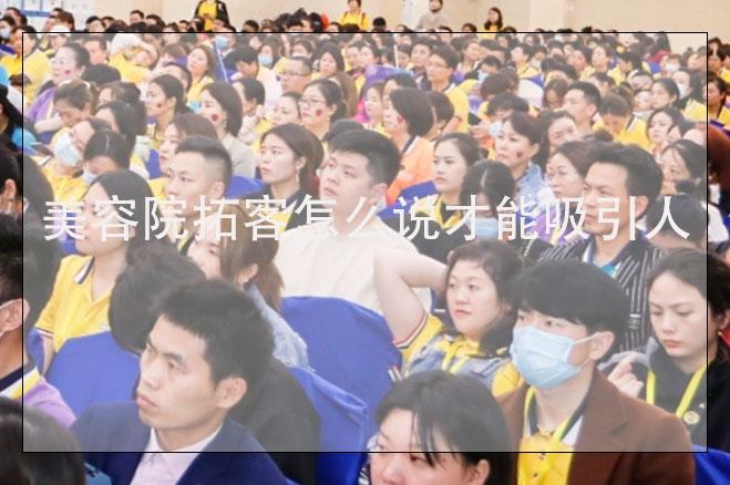美容院拓客怎么說才能吸引人，美容院去外面拓客的話術(shù)