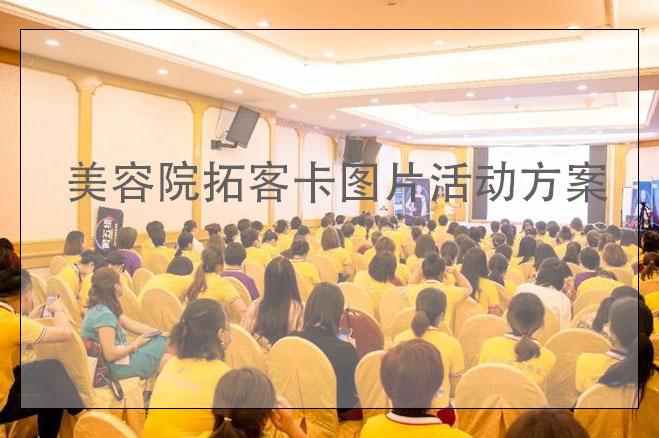 美容院拓客卡圖片活動方案，美容院拓客卡怎么做更吸引人