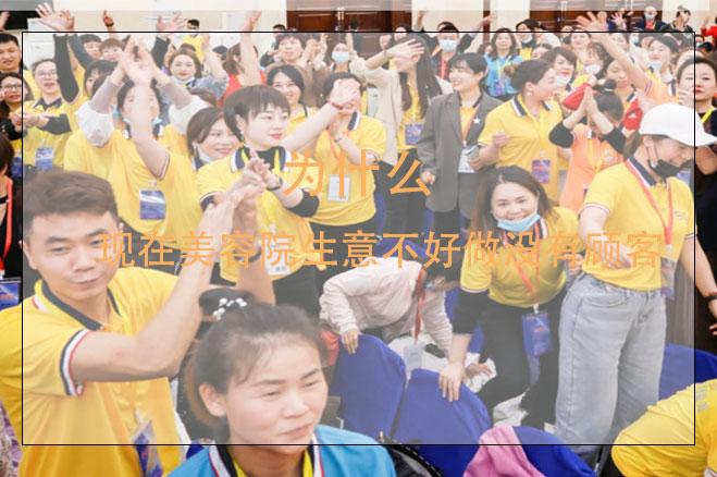 為什么現在美容院生意不好做沒有顧客