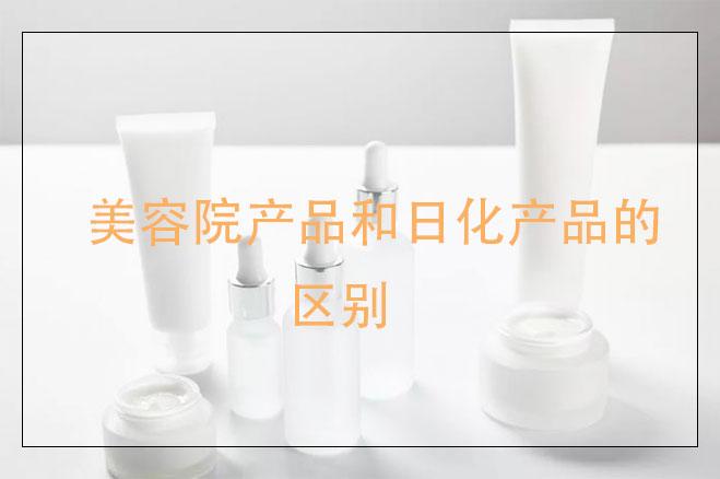美容院產品和日化產品的區別