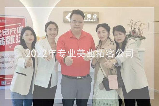 遼寧美業(yè)拓客，2022年專業(yè)美業(yè)拓客公司
