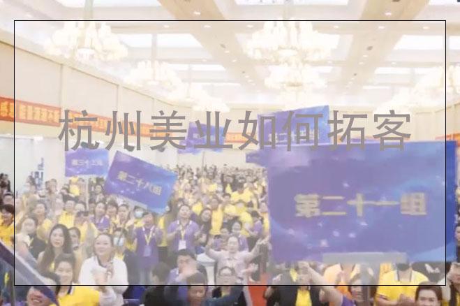 杭州美業(yè)如何拓客價(jià)格多少