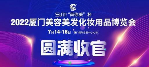 2022廈門美博會圓滿收官！7月20日，武漢接棒開展