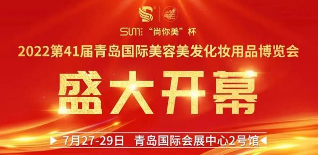 互通共融，供需配對！2022青島國際美博會今日開幕