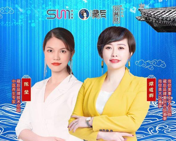 重慶站|尚你美藏后&羽茜膚品牌財(cái)富峰會火爆召開