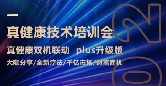 真健康技術(shù)培訓(xùn)會（2022年8月8 - 9日）