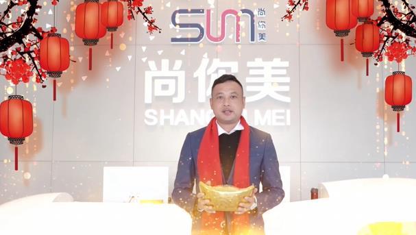 (2023年 兔年大吉) 尚你美 聯創股東 丘偉斌 給大家伙拜年啦