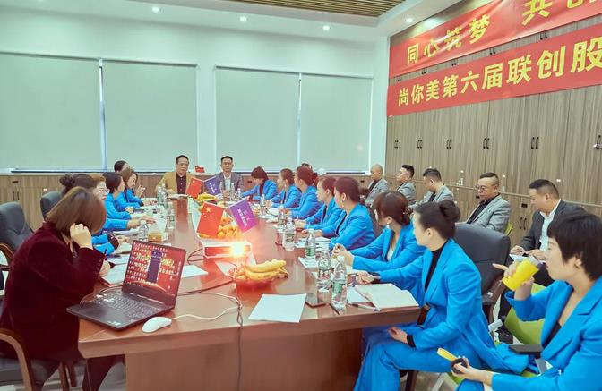 尚你美第六屆聯創股東大會圓滿成功