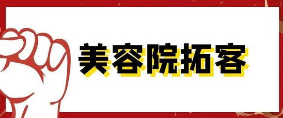 美容院拓客有那些好方法，怎么做拓客活動比較有用？