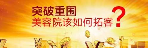 線上拓客的最新方法美容院，美容院如何拓客推廣