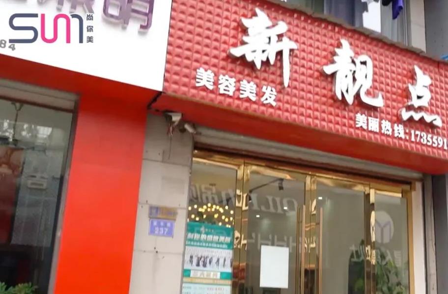 新靚點美容美發從去年三月份運營【覓韻】品牌