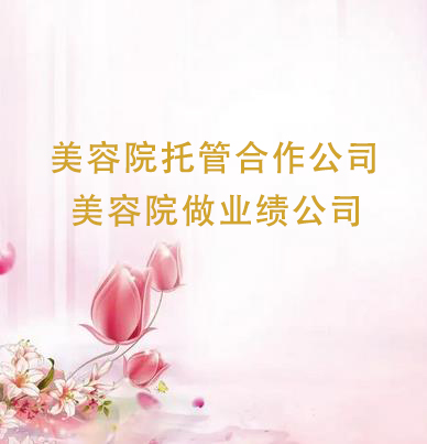 美容院托管合作公司有哪些，美容院做業績公司