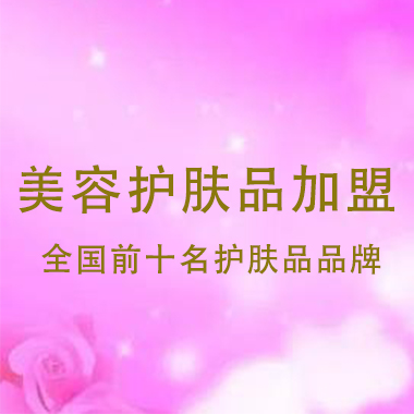 美容護膚品加盟，全國前十名護膚品品牌