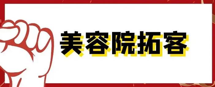 深圳美容院拓客公司團隊