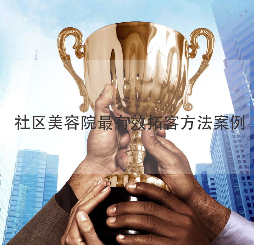 社區美容院最有效拓客方法案例，社區美容院加盟品牌