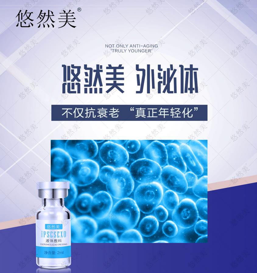 悠然美外泌體一次能激活10%--15%的細胞
