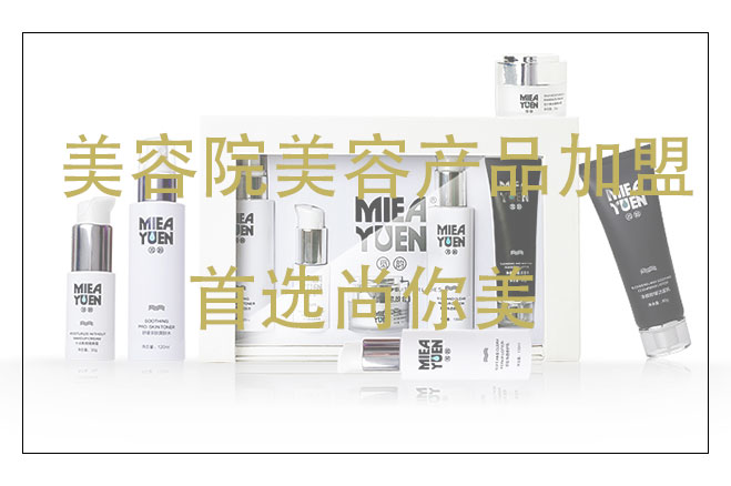 美容院美容產(chǎn)品加盟，尚你美廠家供應(yīng)商，全程扶持雙收項目