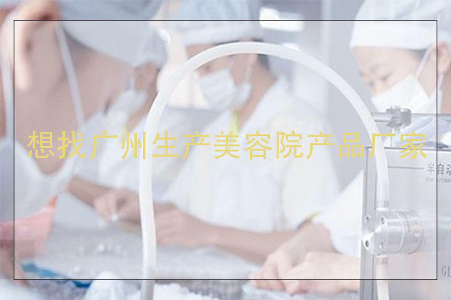 想找廣州生產美容院產品廠家