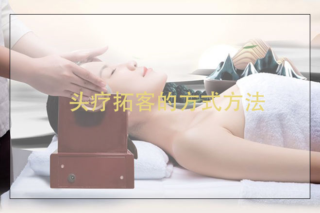 頭療拓客的方式方法，頭療拓客卡應該怎么做？