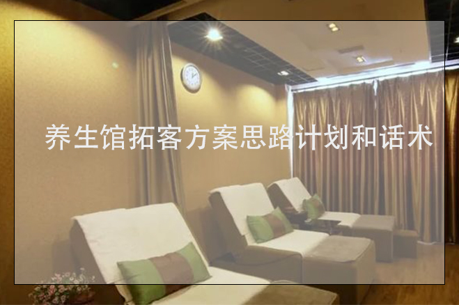 養生館拓客方案思路計劃和話術