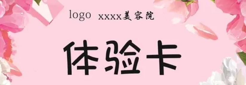 利用免費體驗卡、友情卡拓客