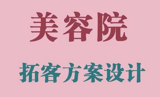 美容院老帶新拓客方法，有用的拓客話術方案