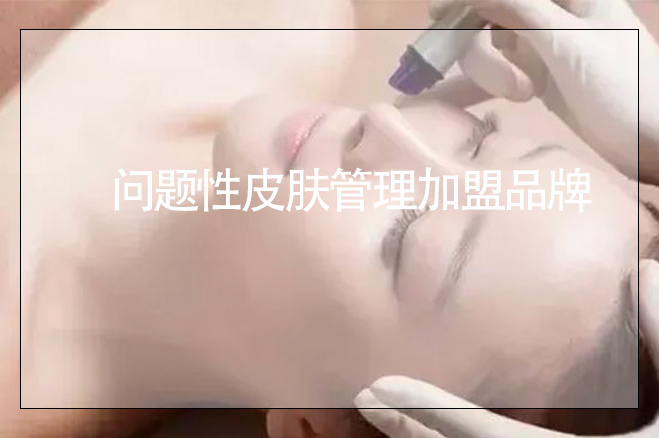 問題性皮膚管理加盟品牌，應該怎么辦營業執照