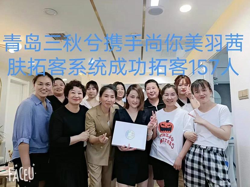 青島三秋兮攜手尚你美國際羽茜芙拓客系統