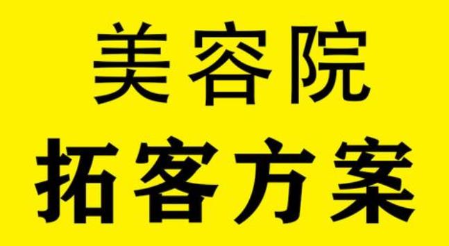 嘉興美業拓客營銷找哪家好