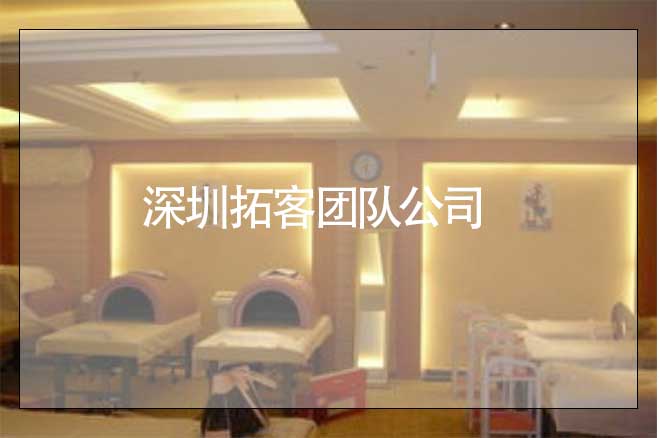 深圳拓客團隊公司，專業的美容院拓客公司