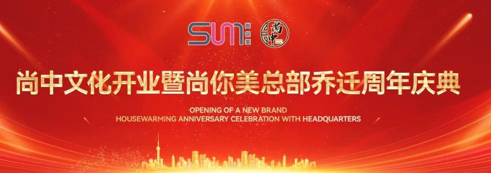 尚中文化開業暨尚你美總部喬遷周年慶典圓滿成功