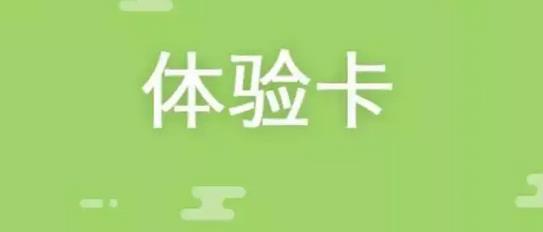 采用免費體驗卡或友情卡拓展客源