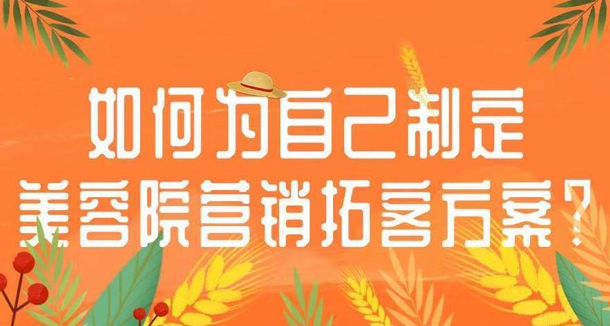 留客方案美容院應該怎么做，這里有你想要的