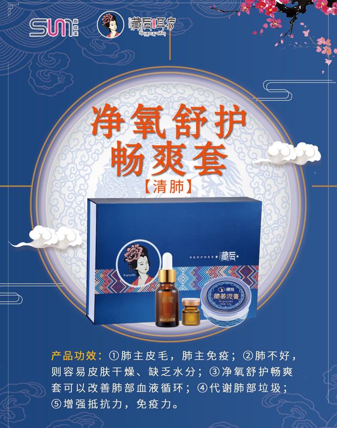 藏后凈氧舒護暢爽套養(yǎng)肺