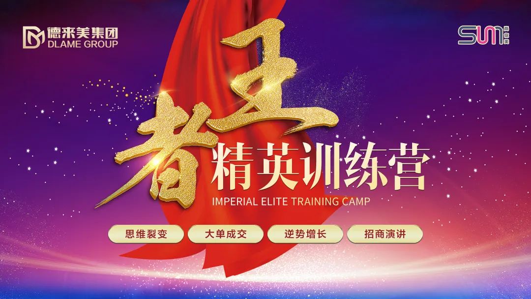 【德來美集團】王者精英訓練營圓滿成功！ |  銳變升級 完美綻放