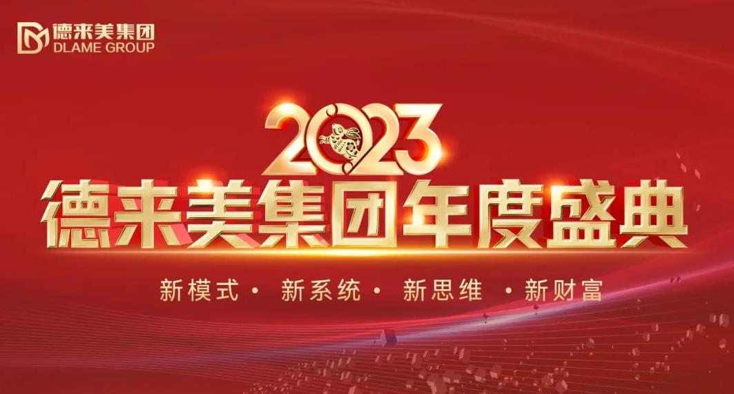 德來美集團 2023年度盛典璀璨盛啟，共襄美業新藍圖