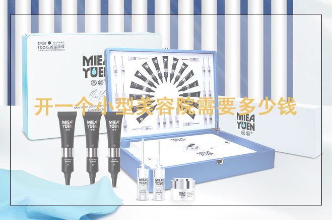 開一個小型美容院需要多少錢，加盟好還是不加盟好