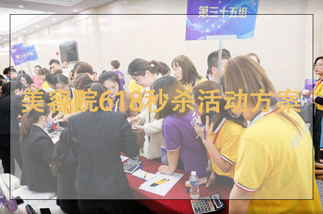 美容院618秒殺活動方案，美容院618促銷活動策劃方案