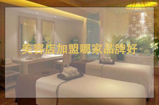 美容店加盟哪家品牌好，加盟的注意事項