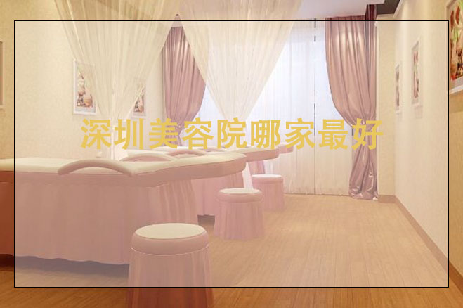 深圳美容院哪家最好，怎么加盟店，加盟需要的條件