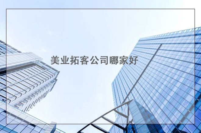 美業(yè)拓客公司哪家好，找拓客公司的注意點