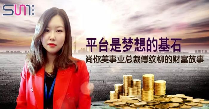 尚你美事業(yè)中心總裁傅紋柳的財富故事